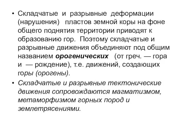 Складчатые и разрывные деформации (нарушения) пластов земной коры на фоне общего поднятия