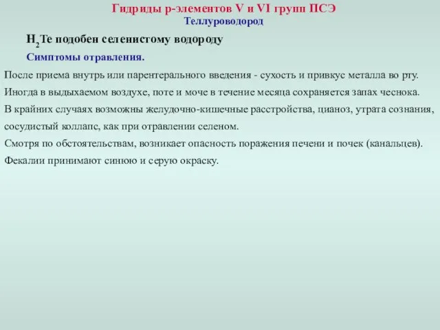 Гидриды p-элементов V и VI групп ПСЭ Теллуроводород H2Te подобен селенистому водороду