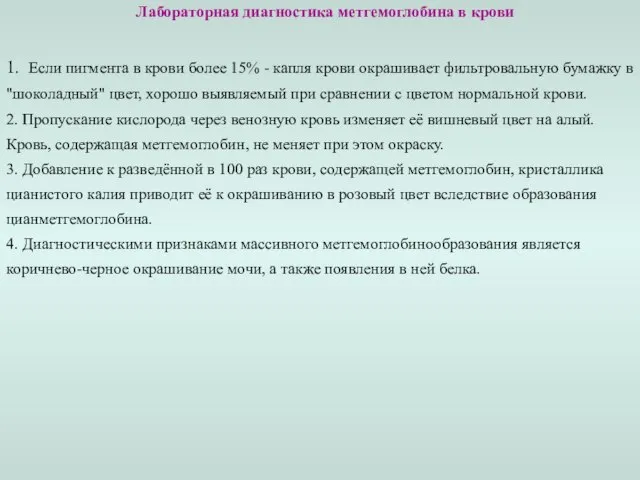 Лабораторная диагностика метгемоглобина в крови 1. Если пигмента в крови более 15%