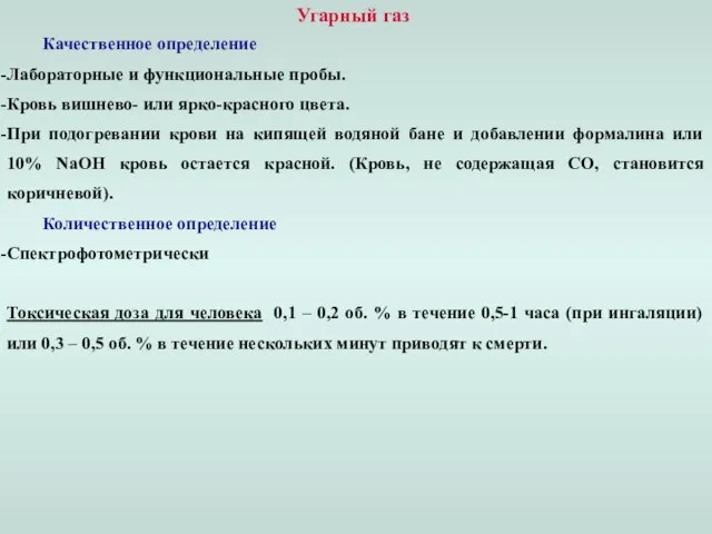 Угарный газ Качественное определение Лабораторные и функциональные пробы. Кровь вишнево- или ярко-красного