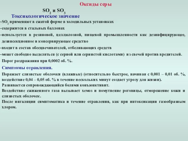 Оксиды серы SO2 и SO3 Токсикологическое значение SO2 применяют в сжатой форме