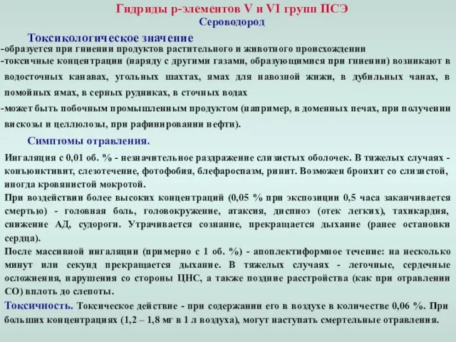 Гидриды p-элементов V и VI групп ПСЭ Сероводород Токсикологическое значение образуется при