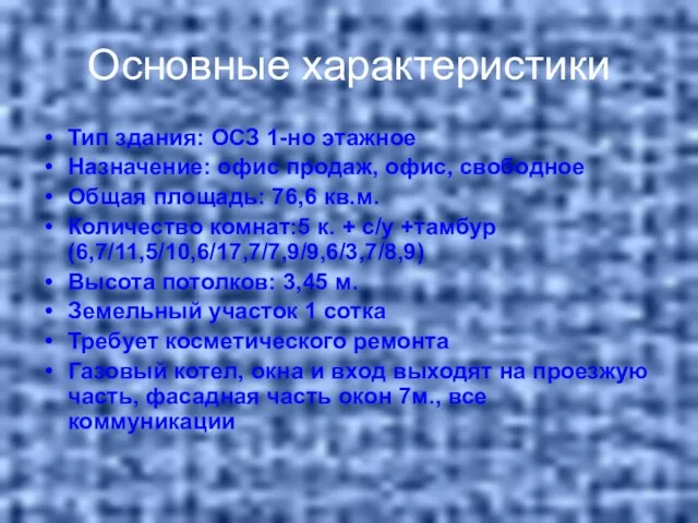 Основные характеристики Тип здания: ОСЗ 1-но этажное Назначение: офис продаж, офис, свободное