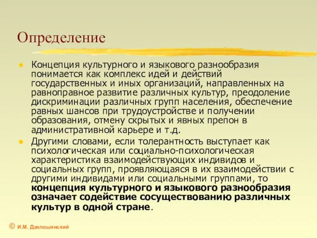 Определение Концепция культурного и языкового разнообразия понимается как комплекс идей и действий