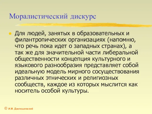 Моралистический дискурс Для людей, занятых в образовательных и филантропических организациях (напомню, что