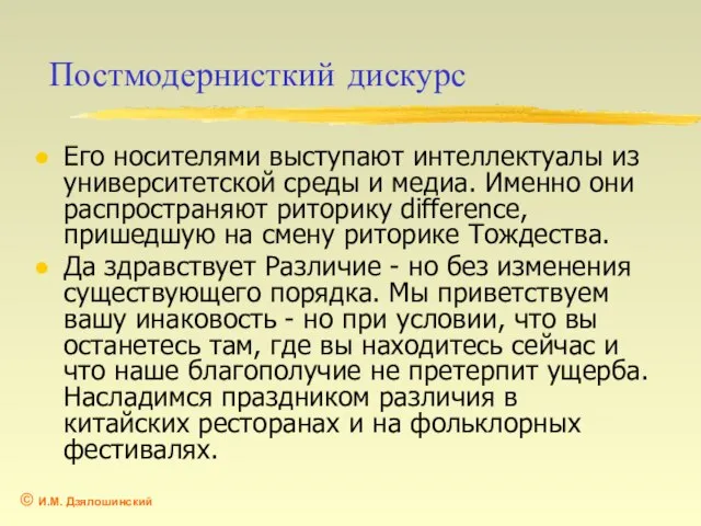 Постмодернисткий дискурс Его носителями выступают интеллектуалы из университетской среды и медиа. Именно