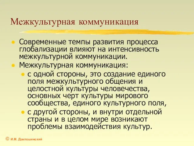 Межкультурная коммуникация Современные темпы развития процесса глобализации влияют на интенсивность межкультурной коммуникации.