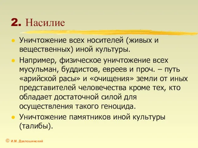 2. Насилие Уничтожение всех носителей (живых и вещественных) иной культуры. Например, физическое