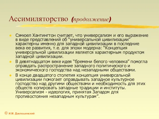 Ассимиляторство (продолжение) Сэмюел Хантингтон считает, что универсализм и его выражение в виде