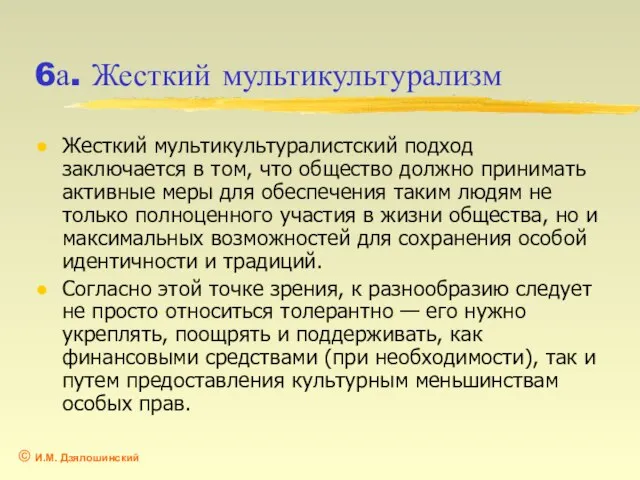 6а. Жесткий мультикультурализм Жесткий мультикультуралистский подход заключается в том, что общество должно