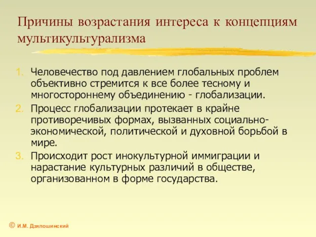 Причины возрастания интереса к концепциям мультикультурализма Человечество под давлением глобальных проблем объективно