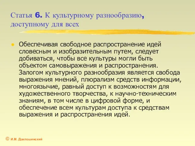 Статья 6. К культурному разнообразию, доступному для всех Обеспечивая свободное распространение идей