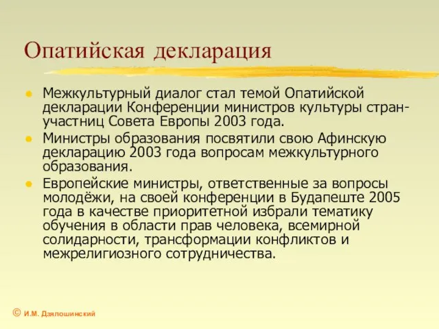 Опатийская декларация Межкультурный диалог стал темой Опатийской декларации Конференции министров культуры стран-участниц