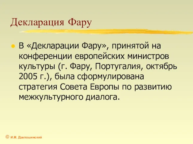 Декларация Фару В «Декларации Фару», принятой на конференции европейских министров культуры (г.