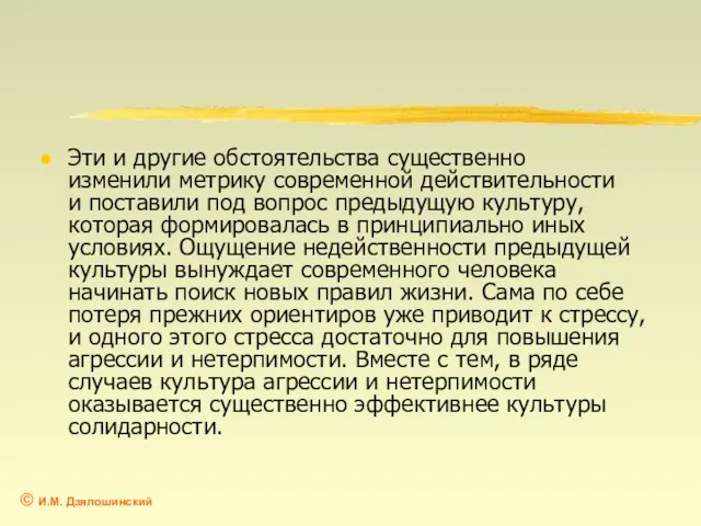 Эти и другие обстоятельства существенно изменили метрику современной действительности и поставили под