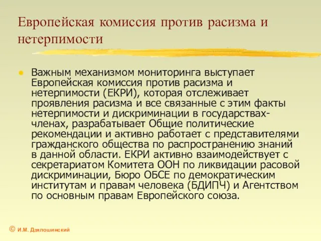 Европейская комиссия против расизма и нетерпимости Важным механизмом мониторинга выступает Европейская комиссия