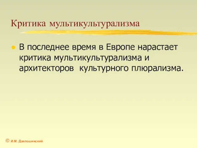 Критика мультикультурализма В последнее время в Европе нарастает критика мультикультурализма и архитекторов культурного плюрализма.