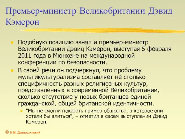 Премьер-министр Великобритании Дэвид Кэмерон Подобную позицию занял и премьер-министр Великобритании Дэвид Кэмерон,