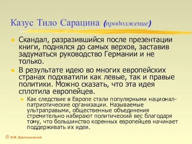 Казус Тило Сарацина (продолжение) Скандал, разразившийся после презентации книги, поднялся до самых