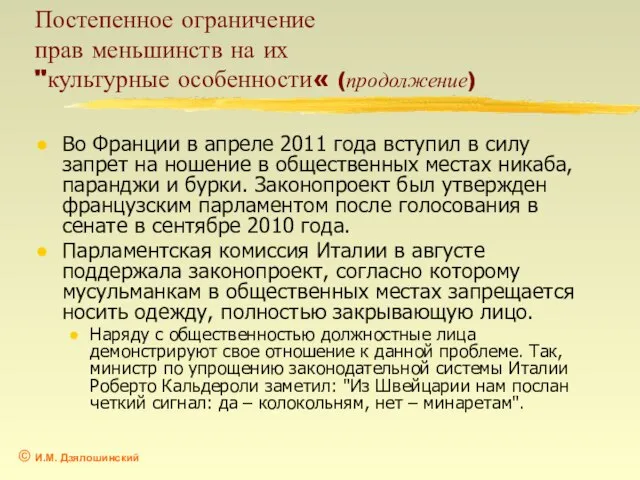 Постепенное ограничение прав меньшинств на их "культурные особенности« (продолжение) Во Франции в