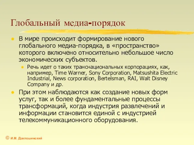 Глобальный медиа-порядок В мире происходит формирование нового глобального медиа-порядка, в «пространство» которого