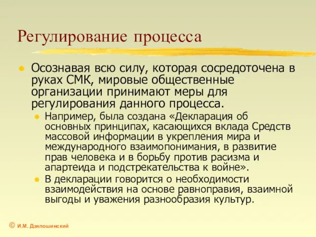 Регулирование процесса Осознавая всю силу, которая сосредоточена в руках СМК, мировые общественные