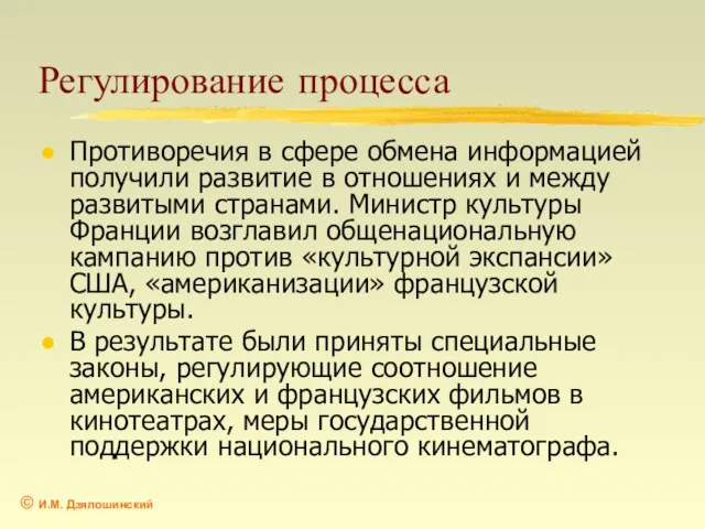 Регулирование процесса Противоречия в сфере обмена информацией получили развитие в отношениях и