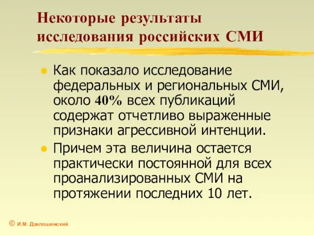 Некоторые результаты исследования российских СМИ Как показало исследование федеральных и региональных СМИ,