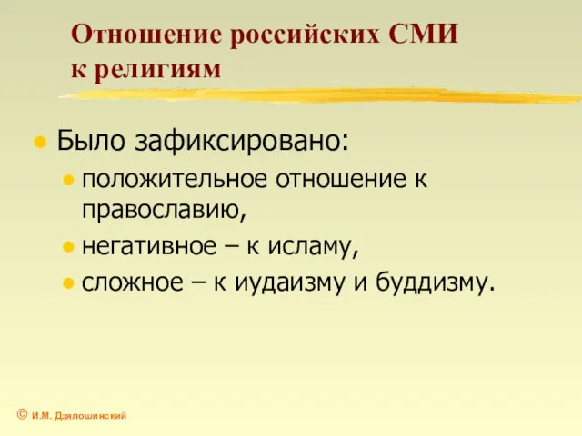 Отношение российских СМИ к религиям Было зафиксировано: положительное отношение к православию, негативное