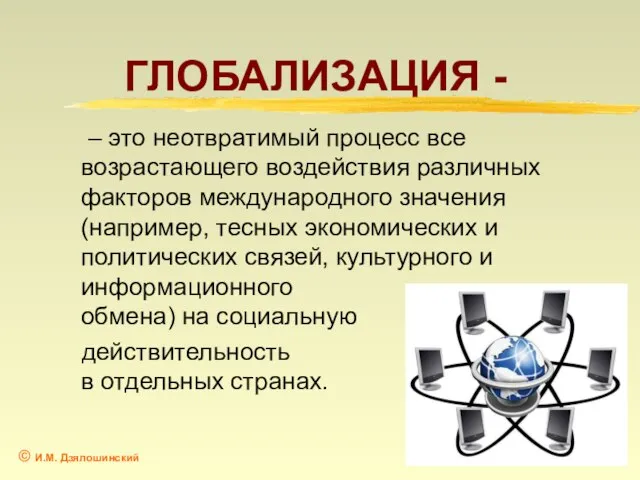 ГЛОБАЛИЗАЦИЯ - – это неотвратимый процесс все возрастающего воздействия различных факторов международного