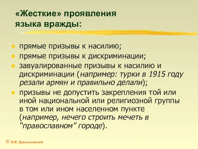 «Жесткие» проявления языка вражды: прямые призывы к насилию; прямые призывы к дискриминации;