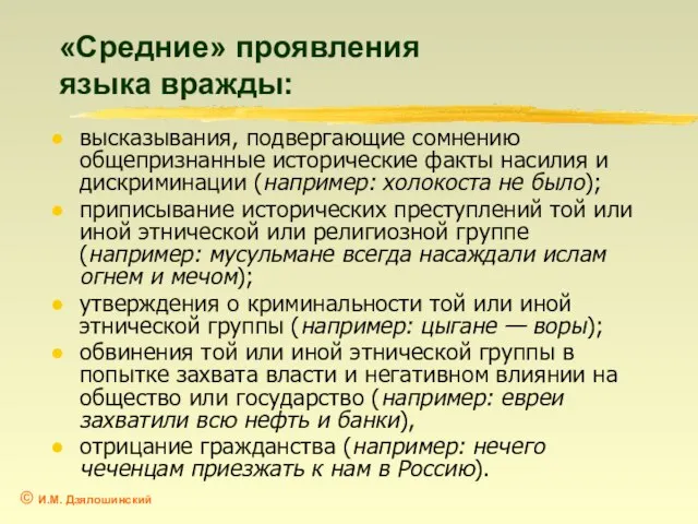 «Средние» проявления языка вражды: высказывания, подвергающие сомнению общепризнанные исторические факты насилия и