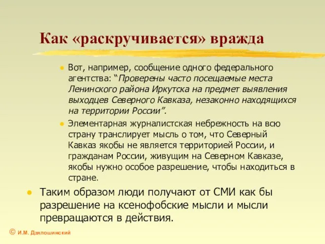 Как «раскручивается» вражда Вот, например, сообщение одного федерального агентства: “Проверены часто посещаемые