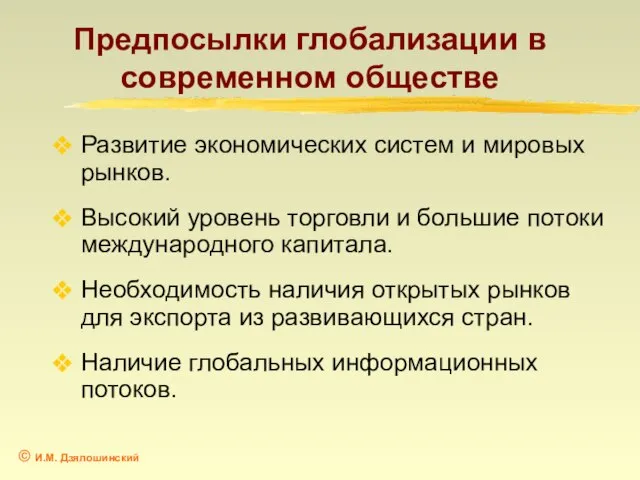 Предпосылки глобализации в современном обществе Развитие экономических систем и мировых рынков. Высокий