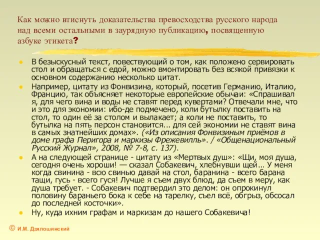 Как можно втиснуть доказательства превосходства русского народа над всеми остальными в заурядную