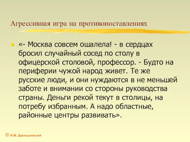 Агрессивная игра на противопоставлениях «- Москва совсем ошалела! - в сердцах бросил