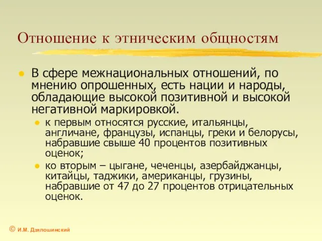 Отношение к этническим общностям В сфере межнациональных отношений, по мнению опрошенных, есть