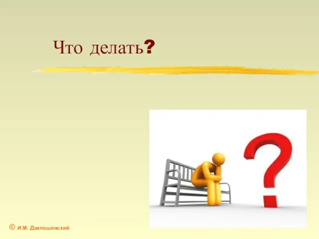 Что делать?