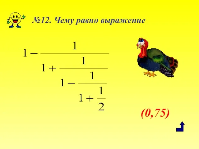 (0,75) №12. Чему равно выражение