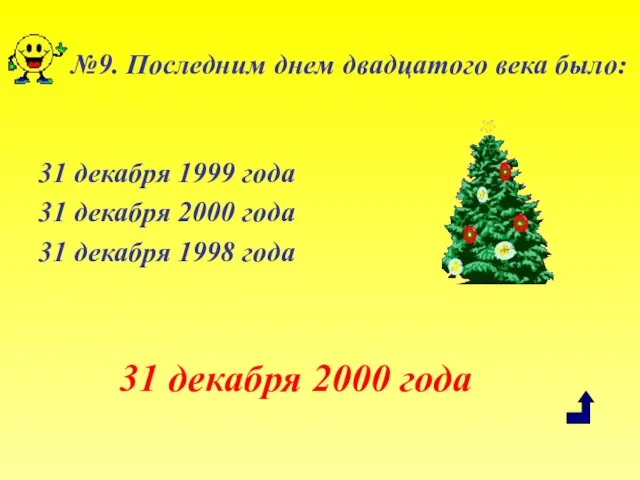 №9. Последним днем двадцатого века было: 31 декабря 1999 года 31 декабря