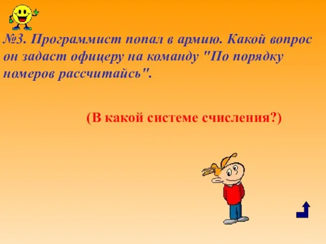 №3. Программист попал в армию. Какой вопрос он задаст офицеру на команду