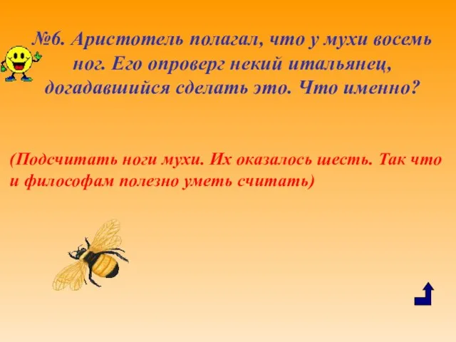 №6. Аристотель полагал, что у мухи восемь ног. Его опроверг некий итальянец,