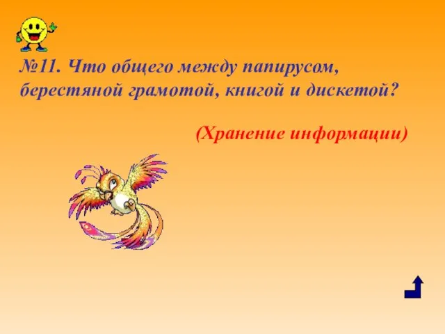 №11. Что общего между папирусом, берестяной грамотой, книгой и дискетой? (Хранение информации)