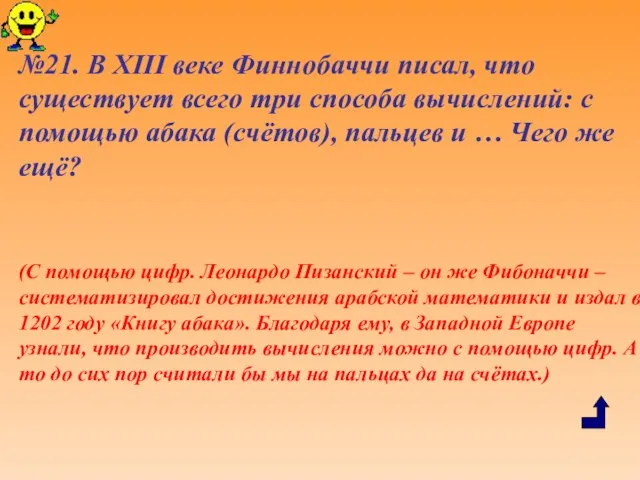 №21. В XIII веке Финнобаччи писал, что существует всего три способа вычислений: