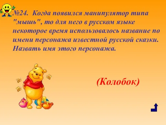 №24. Когда появился манипулятор типа "мышь", то для него в русском языке