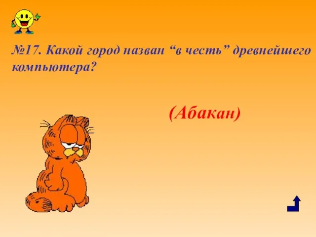 №17. Какой город назван “в честь” древнейшего компьютера? (Абакан)