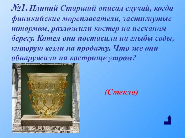 №1. Плиний Старший описал случай, когда финикийские мореплаватели, застигнутые штормом, разложили костер