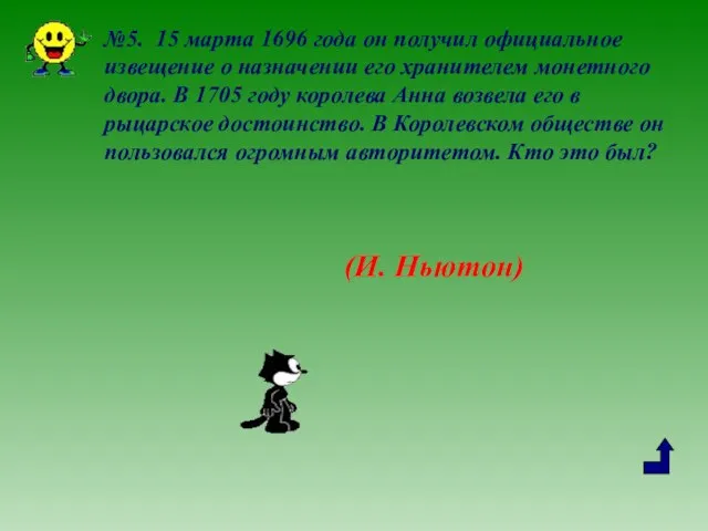 №5. 15 марта 1696 года он получил официальное извещение о назначении его