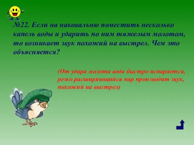 №22. Если на наковальню поместить несколько капель воды и ударить по ним