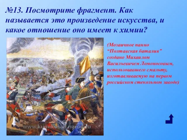 №13. Посмотрите фрагмент. Как называется это произведение искусства, и какое отношение оно